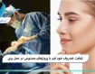 تفاوت غضروف خود فرد با پروتزهای مصنوعی در عمل بینی