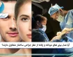 آیا مدل بینی های مردانه و زنانه از نظر جراحی ساختار متفاوتی دارند؟