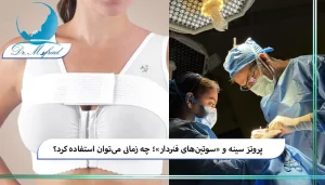 در هفته های اول بعد از عمل، چه نوع سوتینی مناسب تر است؟