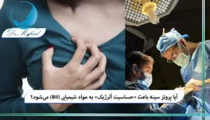 مزایا و معایب جراحی برای بیمارانی که نگران BII هستند