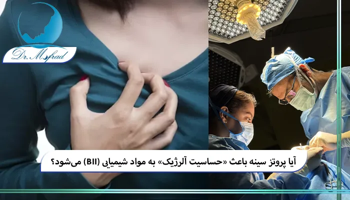 مزایا و معایب جراحی برای بیمارانی که نگران BII هستند