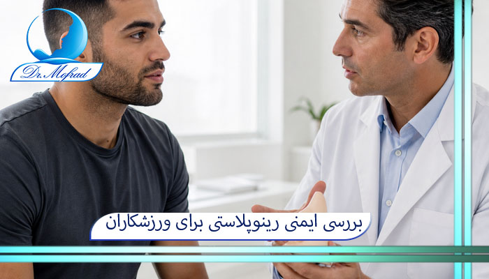 بررسی ایمنی رینوپلاستی برای ورزشکاران رزمی