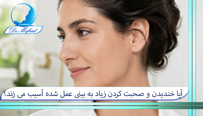 آیا خندیدن و صحبت کردن زیاد به بینی عمل شده آسیب می زند؟