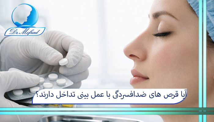آیا قرص های ضدافسردگی با عمل بینی تداخل دارند؟