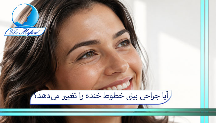 آیا جراحی بینی خطوط خنده را تغییر میدهد؟