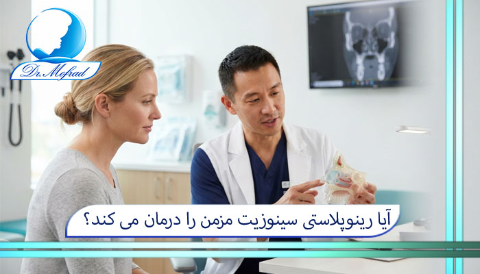 آیا رینوپلاستی سینوزیت مزمن را درمان می کند؟