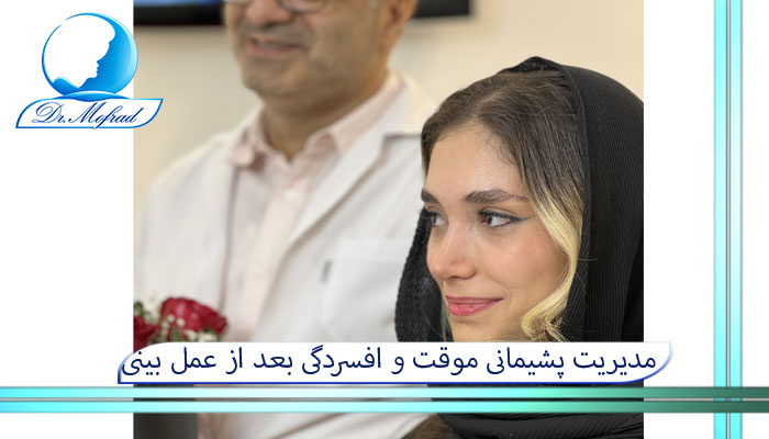 مدیریت پشیمانی موقت و افسردگی بعد از عمل بینی