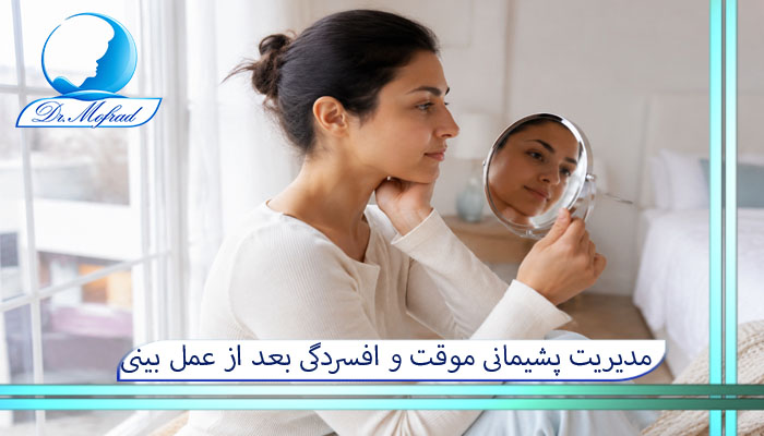 مدیریت پشیمانی موقت و افسردگی بعد از عمل بینی