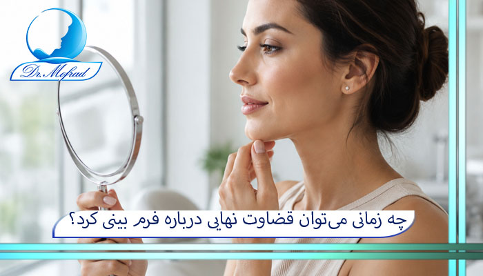 چه زمانی میتوان قضاوت نهایی درباره فرم بینی کرد؟