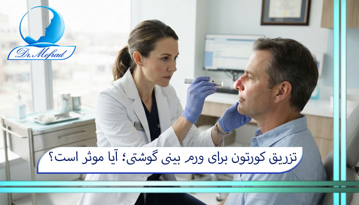 تزریق کورتون برای ورم بینی گوشتی؛ آیا موثر است؟