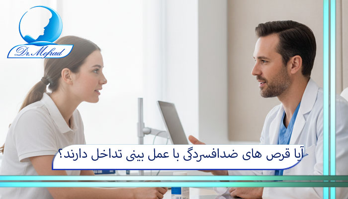 آیا قرص های ضدافسردگی با عمل بینی تداخل دارند؟