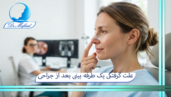 علت گرفتگی یک طرفه بینی بعد از جراحی