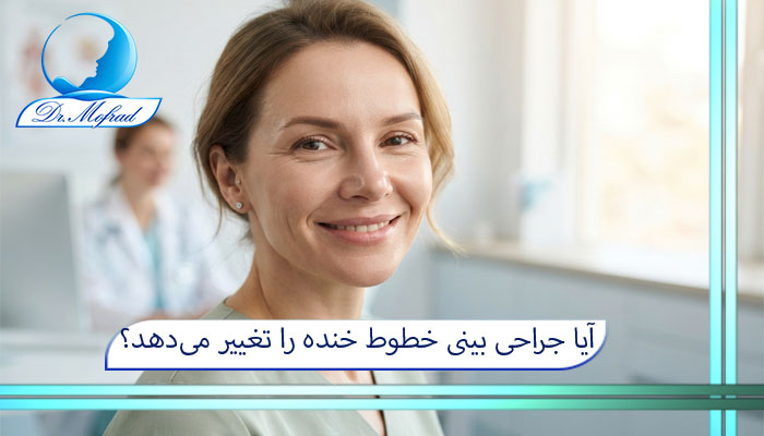 آیا جراحی بینی خطوط خنده را تغییر میدهد؟