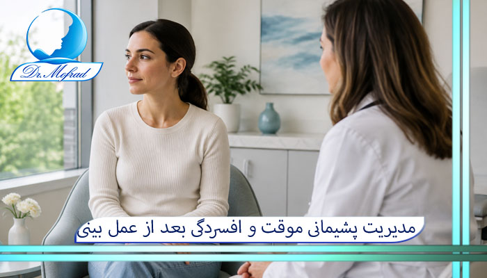 مدیریت پشیمانی موقت و افسردگی بعد از عمل بینی
