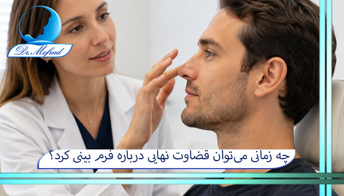 چه زمانی میتوان قضاوت نهایی درباره فرم بینی کرد؟