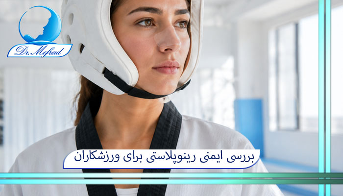 بررسی ایمنی رینوپلاستی برای ورزشکاران رزمی
