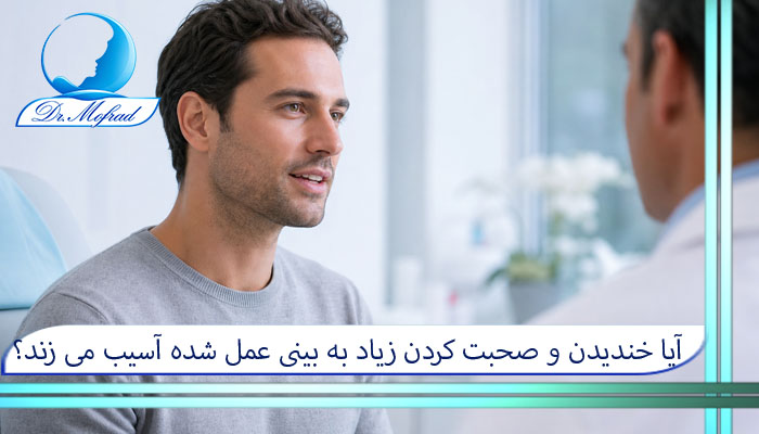 آیا خندیدن و صحبت کردن زیاد به بینی عمل شده آسیب می زند؟