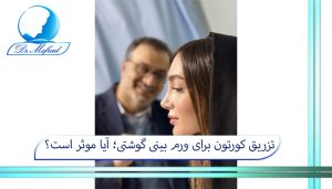 تزریق کورتون برای ورم بینی گوشتی؛ آیا موثر است؟