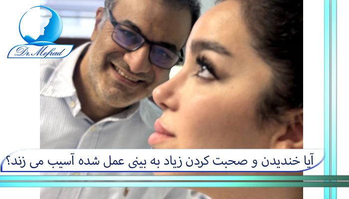آیا خندیدن و صحبت کردن زیاد به بینی عمل شده آسیب می زند؟
