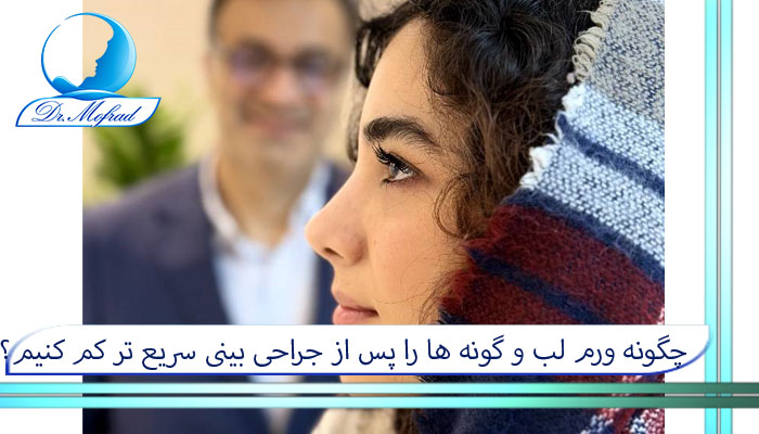 چگونه ورم لب و گونه ها را بعد از جراحی بینی کم کنیم؟