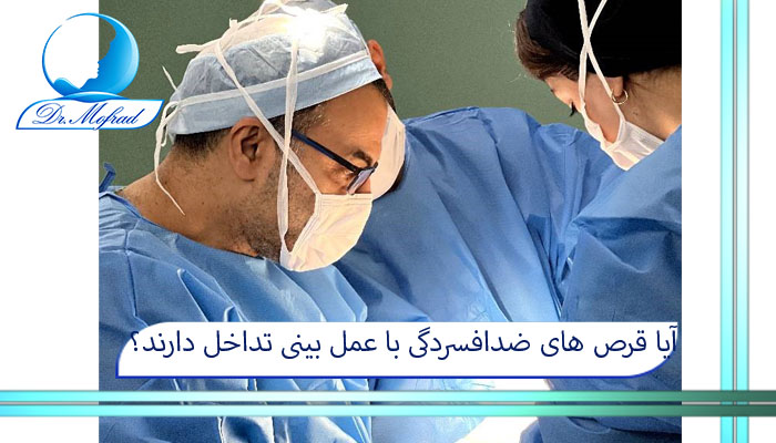 آیا قرص های ضدافسردگی با عمل بینی تداخل دارند؟