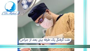 علت گرفتگی یک طرفه بینی بعد از جراحی