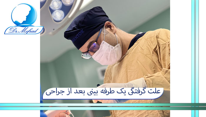 علت گرفتگی یک طرفه بینی بعد از جراحی