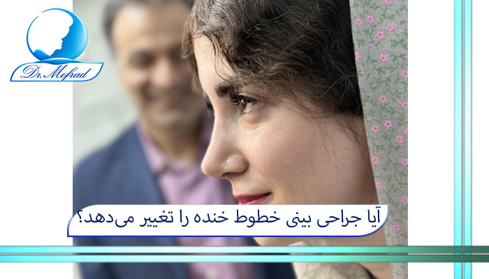 آیا جراحی بینی خطوط خنده را تغییر می‌دهد؟