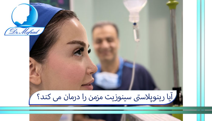 آیا رینوپلاستی سینوزیت مزمن را درمان می کند؟