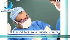 چه زمانی میتوان قضاوت نهایی درباره فرم بینی کرد؟