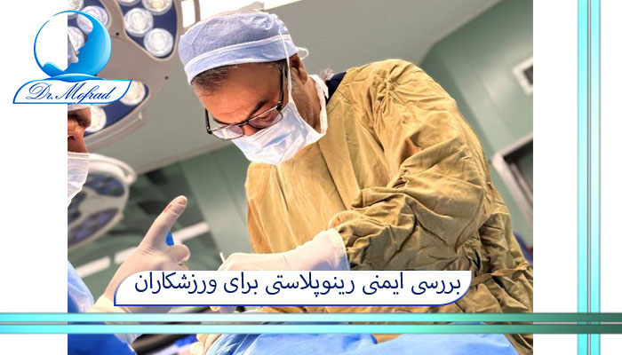 بررسی ایمنی رینوپلاستی برای ورزشکاران رزمی