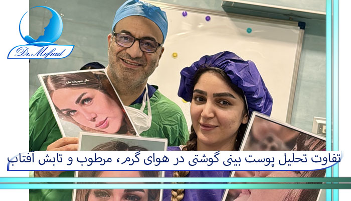 تفاوت تحلیل پوست بینی گوشتی در هوای گرم، مرطوب و تابش آفتاب