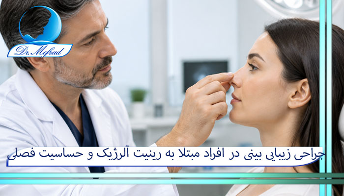 جراحی زیبایی بینی در افراد مبتلا به رینیت آلرژیک و حساسیت فصلی