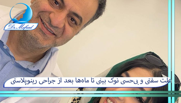 علت سفتی و بی‌حسی نوک بینی تا ماه‌ها بعد از جراحی رینوپلاستی