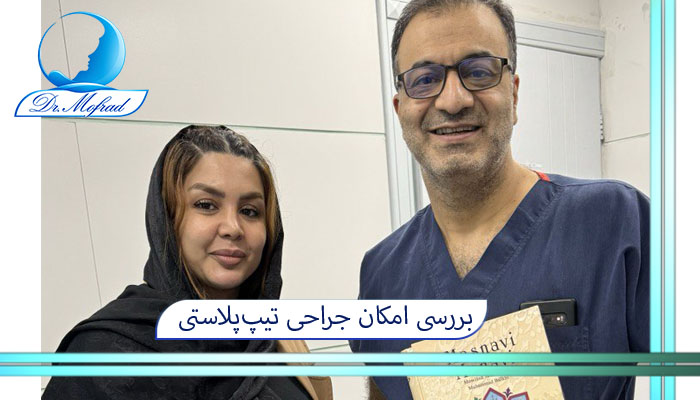 بررسی امکان جراحی تیپ‌پلاستی (تنها اصلاح نوک بینی بدون شکستن استخوان)