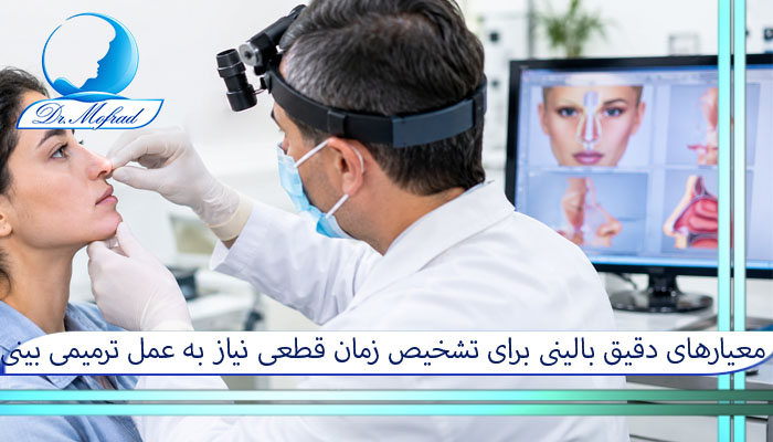 معیارهای دقیق بالینی برای تشخیص زمان قطعی نیاز به عمل ترمیمی بینی