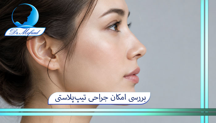 بررسی امکان جراحی تیپ‌پلاستی (تنها اصلاح نوک بینی بدون شکستن استخوان)