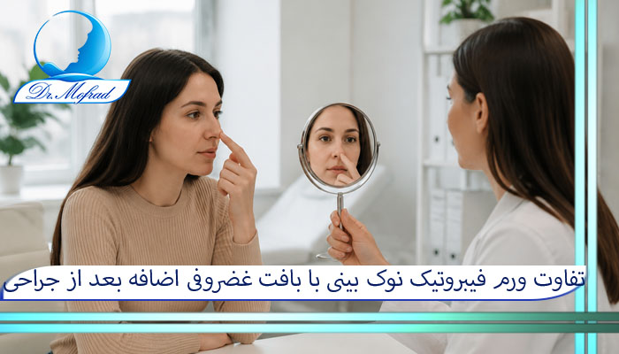 تفاوت ورم فیبروتیک نوک بینی با بافت غضروفی اضافه بعد از جراحی