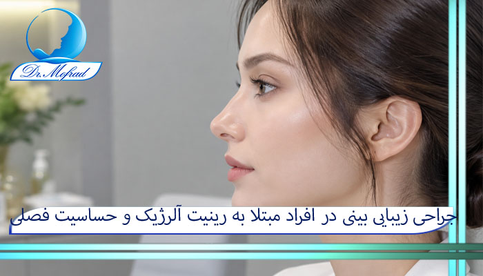 جراحی زیبایی بینی در افراد مبتلا به رینیت آلرژیک و حساسیت فصلی