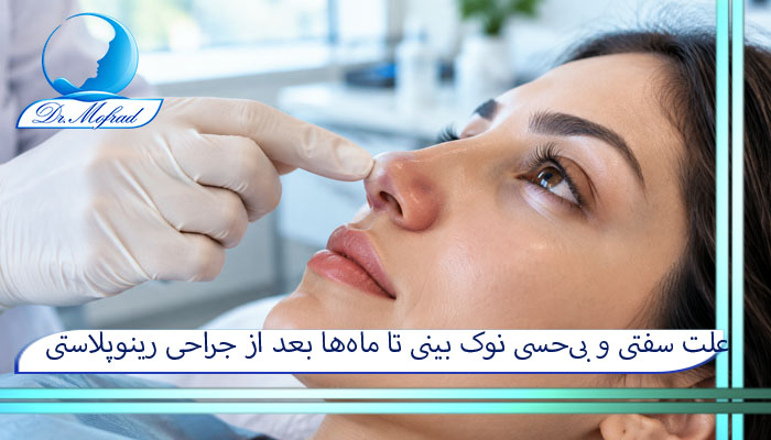 علت سفتی و بی‌حسی نوک بینی تا ماه‌ها بعد از جراحی رینوپلاستی