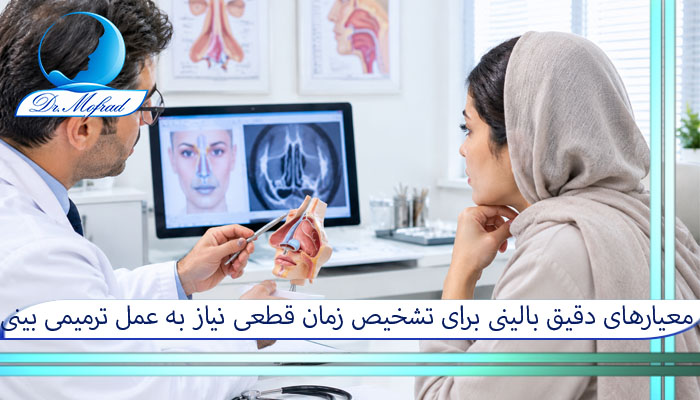 معیارهای دقیق بالینی برای تشخیص زمان قطعی نیاز به عمل ترمیمی بینی