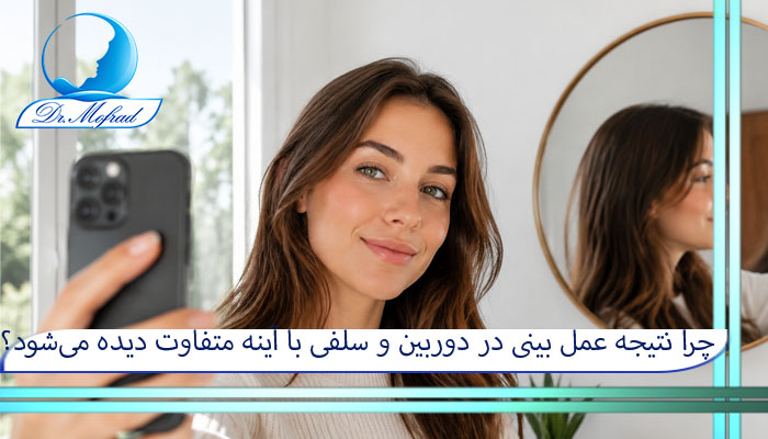 چرا نتیجه عمل بینی در دوربین و سلفی با آینه متفاوت دیده میشود؟