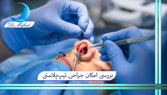 بررسی امکان جراحی تیپ‌پلاستی (تنها اصلاح نوک بینی بدون شکستن استخوان)