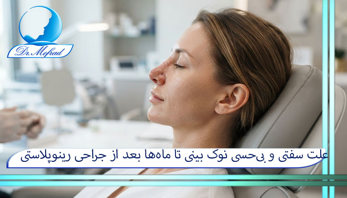 علت سفتی و بی‌حسی نوک بینی تا ماه‌ها بعد از جراحی رینوپلاستی
