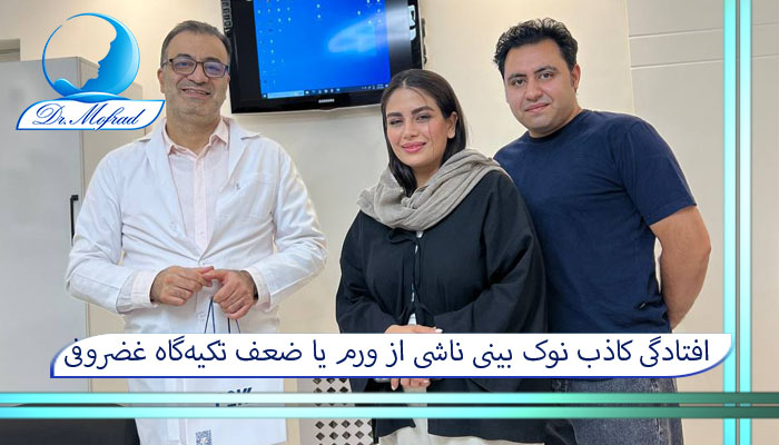 افتادگی کاذب نوک بینی ناشی از ورم یا ضعف تکیه‌گاه غضروفی