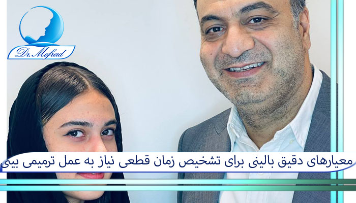 معیارهای دقیق بالینی برای تشخیص زمان قطعی نیاز به عمل ترمیمی بینی