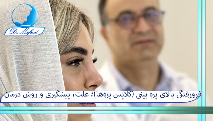 فرورفتگی بالای پره بینی (کلاپس پره‌ها)؛ علت، پیشگیری و روش درمان