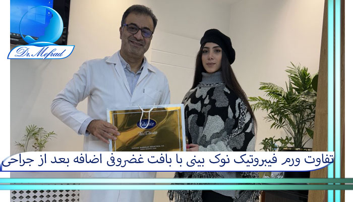 تفاوت ورم فیبروتیک نوک بینی با بافت غضروفی اضافه بعد از جراحی