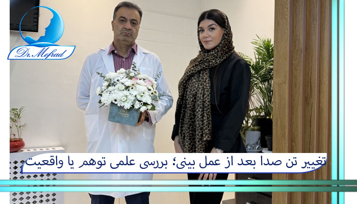 تغییر تن صدا بعد از عمل بینی؛ بررسی علمی توهم یا واقعیت تودماغی شدن