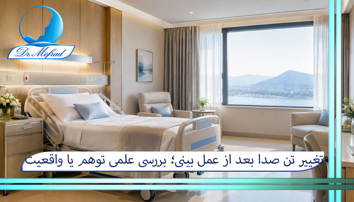 تغییر تن صدا بعد از عمل بینی؛ بررسی علمی توهم یا واقعیت تودماغی شدن